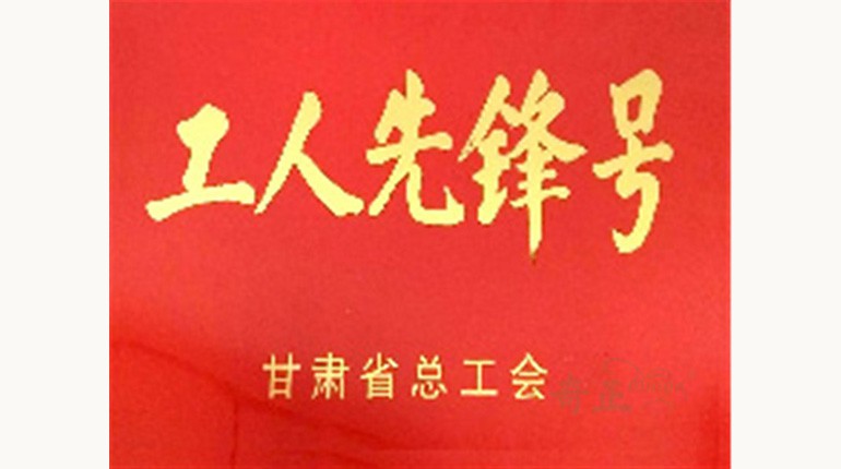 甘肃省工人前锋号