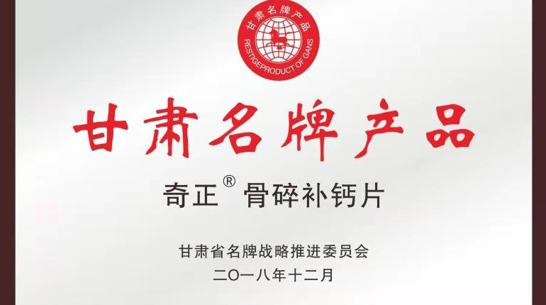 ks凯时官网骨碎补钙片获甘肃省名牌产品