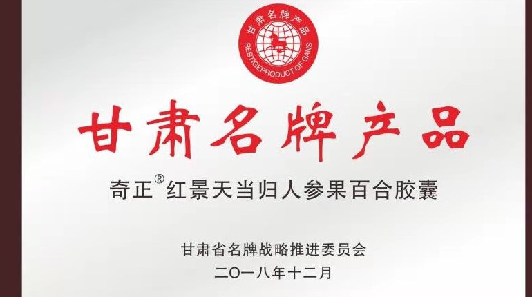 ks凯时官网红景天当归人参果百合胶囊获甘肃省名牌产品