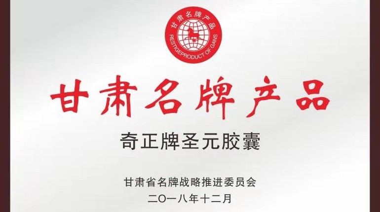 ks凯时官网牌圣元胶囊获名牌产品