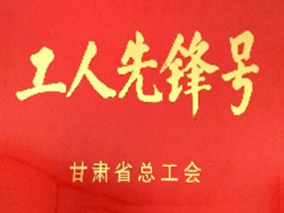 甘肃省工人前锋号(2018.4)