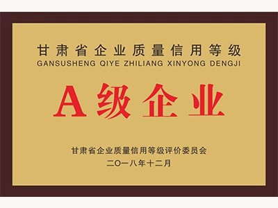 甘肃省质量信誉等级A级企业(2018.12)