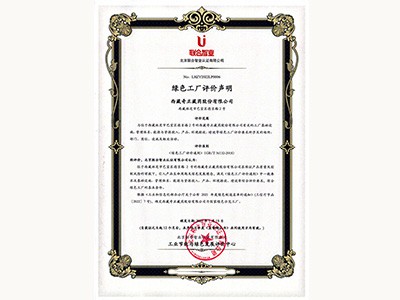 2022年-国度绿色示范工厂（工信部-林芝厂）