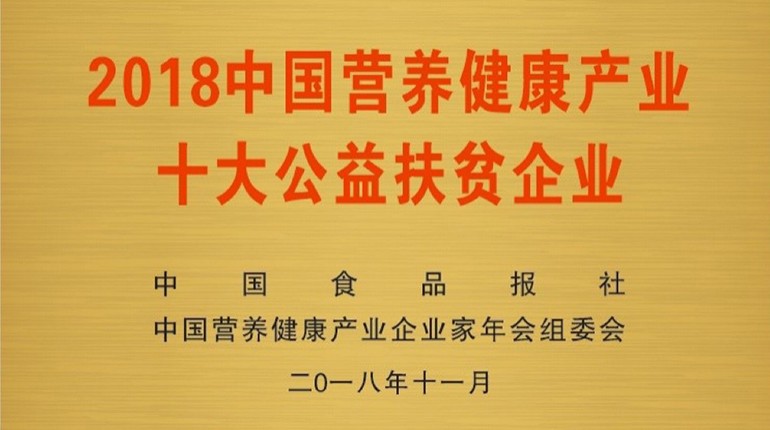 中国营养健全产业十大公益扶贫企业