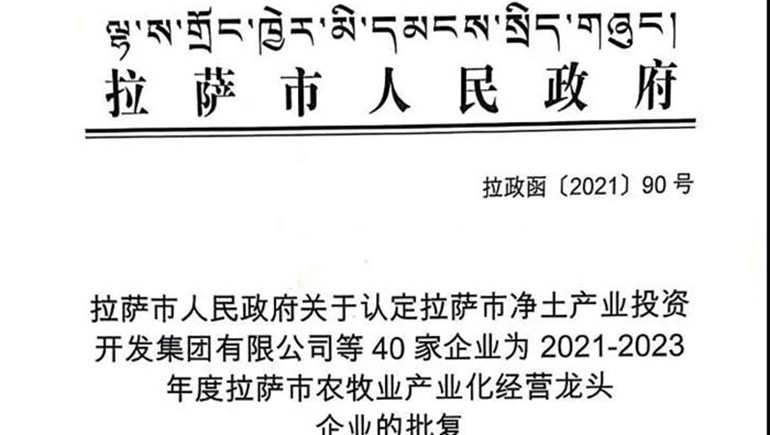 西藏ks凯时官网青稞健全科技有限公司被评定为拉萨市农牧业产业化经营龙头企业
