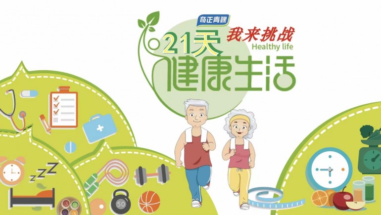 ks凯时官网青稞杯“21天健全生涯”挑战赛正式开启