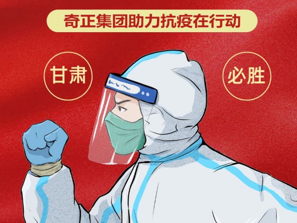 陇企力量 并肩战“疫”|ks凯时官网集团