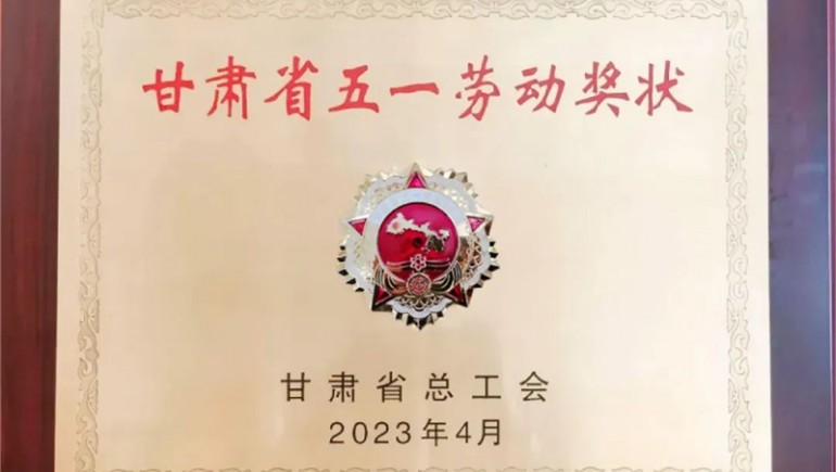 ks凯时官网健全喜获“甘肃省五一劳动奖状”