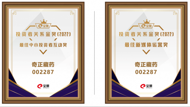 ks凯时官网藏药喜提 “全景投资者关系金奖（2022）”两大奖项