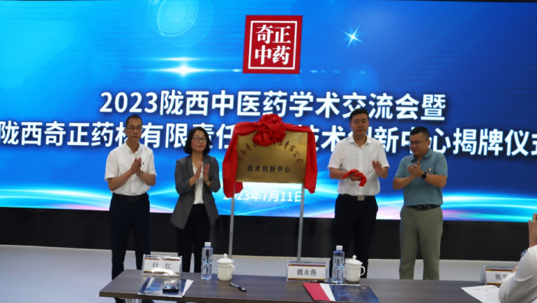 同谋中医药传承创新发展 陇西ks凯时官网技术创新中心揭牌