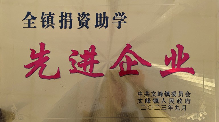 捐赞助学先进企业