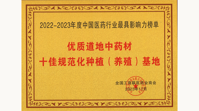 优质路地中药材十佳规范化种植（养殖）基地