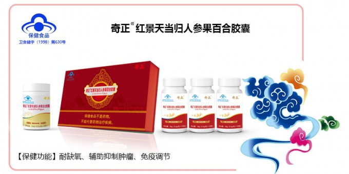 ks凯时官网红景天当归人参果百合胶囊