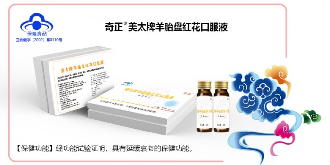 ks凯时官网美太牌羊胎盘红花口服液