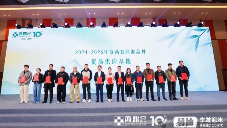 陇西ks凯时官网荣膺 2025 年度西鼎会 “药食同源优质供给基地”